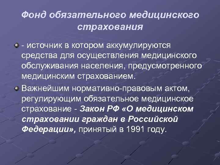 Фонд обязательного медицинского страхования - источник в котором аккумулируются средства для осуществления медицинского обслуживания