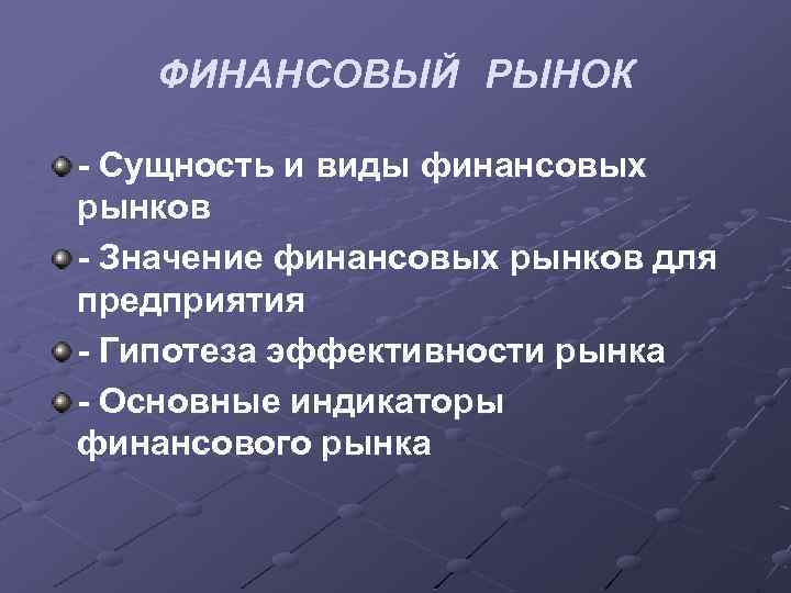 ФИНАНСОВЫЙ РЫНОК - Сущность и виды финансовых рынков - Значение финансовых рынков для предприятия