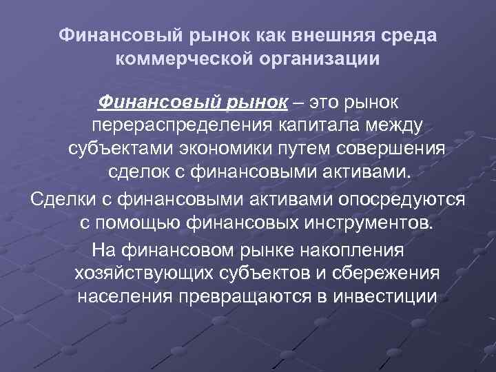 Финансовый рынок как внешняя среда коммерческой организации Финансовый рынок – это рынок перераспределения капитала