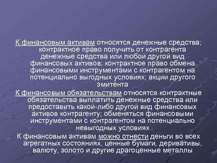 К финансовым активам относятся денежные средства; контрактное право получить от контрагента денежные средства или