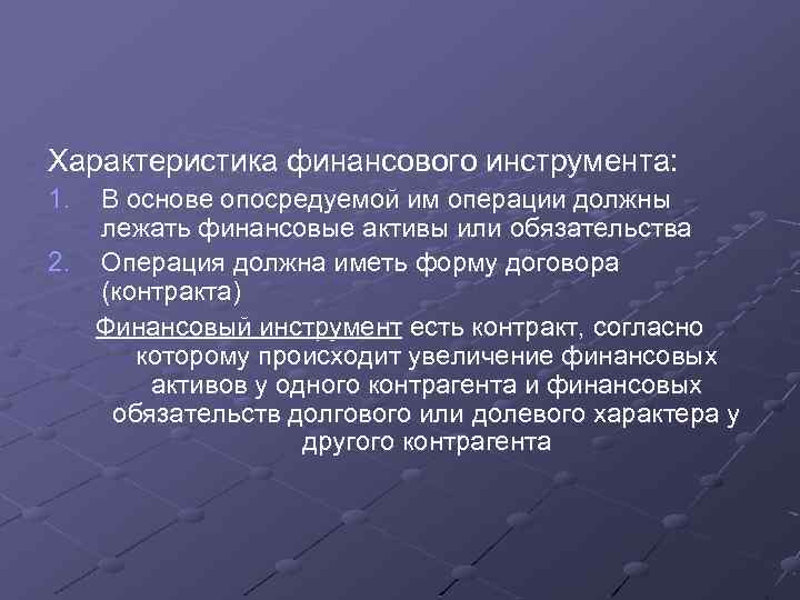 Характеристика финансового инструмента: 1. В основе опосредуемой им операции должны лежать финансовые активы или