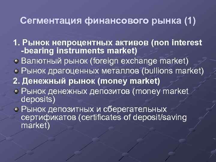 Сегментация финансового рынка (1) 1. Рынок непроцентных активов (non interest -bearing instruments market) Валютный