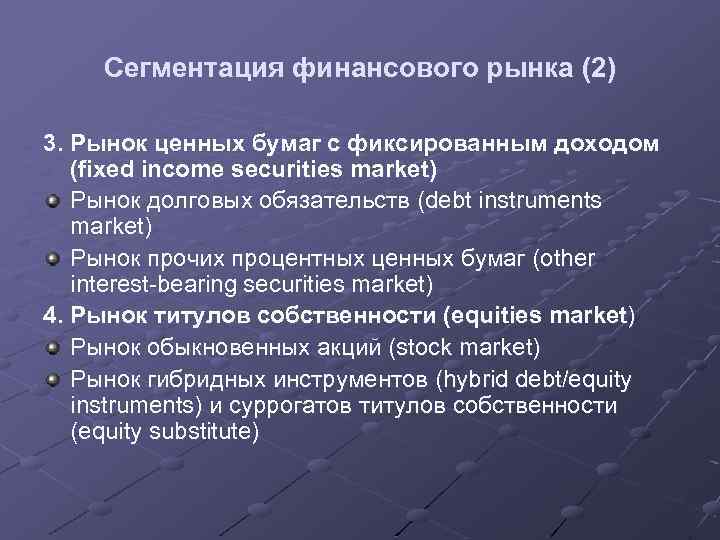 Сегментация финансового рынка (2) 3. Рынок ценных бумаг с фиксированным доходом (fixed income securities