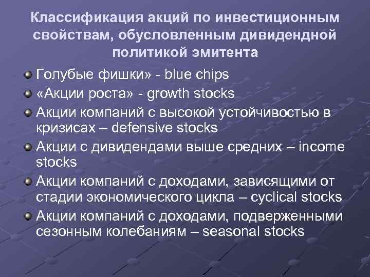 Классификация акций по инвестиционным свойствам, обусловленным дивидендной политикой эмитента Голубые фишки» - blue chips