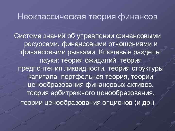 Неоклассическая теория финансов Система знаний об управлении финансовыми ресурсами, финансовыми отношениями и финансовыми рынками.