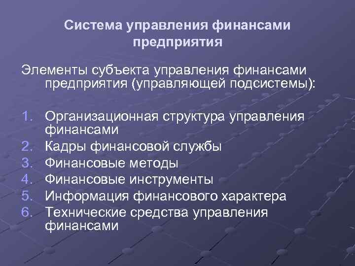 Система управления финансами предприятия Элементы субъекта управления финансами предприятия (управляющей подсистемы): 1. Организационная структура