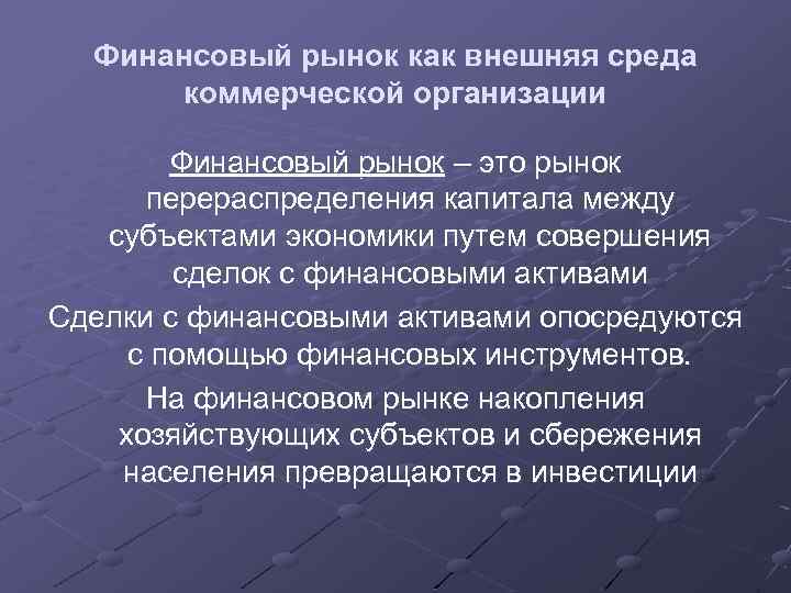 Финансовый рынок как внешняя среда коммерческой организации Финансовый рынок – это рынок перераспределения капитала