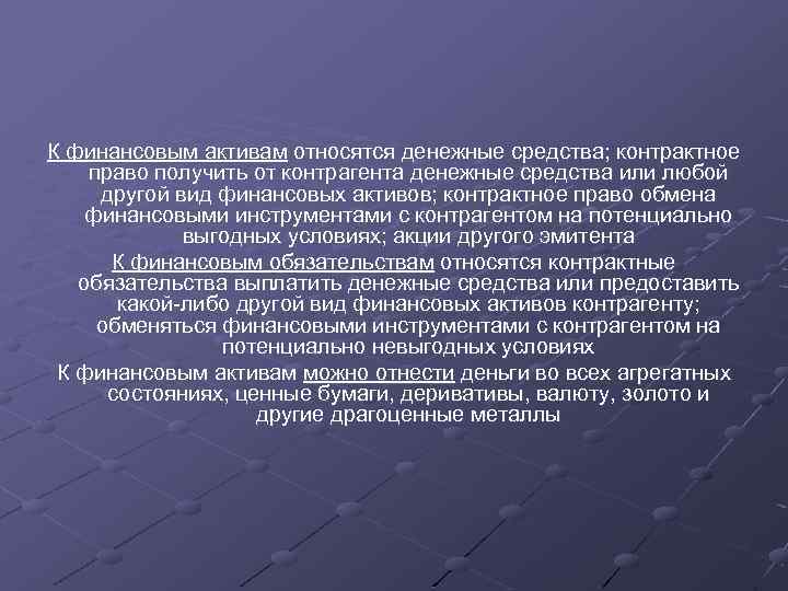 К финансовым активам относятся денежные средства; контрактное право получить от контрагента денежные средства или