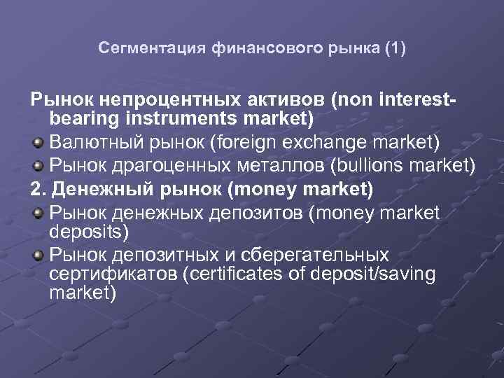 Сегментация финансового рынка (1) Рынок непроцентных активов (non interestbearing instruments market) Валютный рынок (foreign