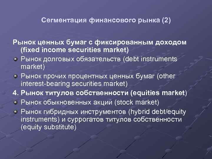 Сегментация финансового рынка (2) Рынок ценных бумаг с фиксированным доходом (fixed income securities market)