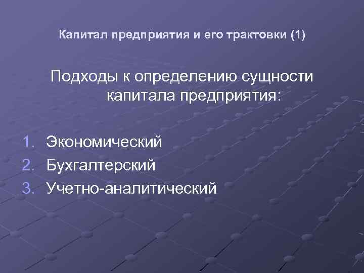 Капитал предприятия и его трактовки (1) Подходы к определению сущности капитала предприятия: 1. 2.