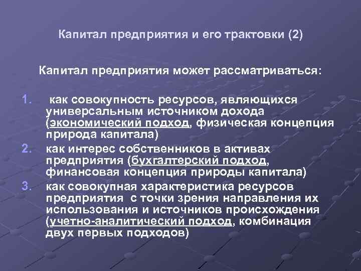 Капитал предприятия и его трактовки (2) Капитал предприятия может рассматриваться: 1. 2. 3. как