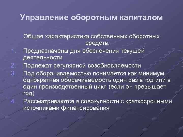 Управление оборотным капиталом 1. 2. 3. 4. Общая характеристика собственных оборотных средств: Предназначены для