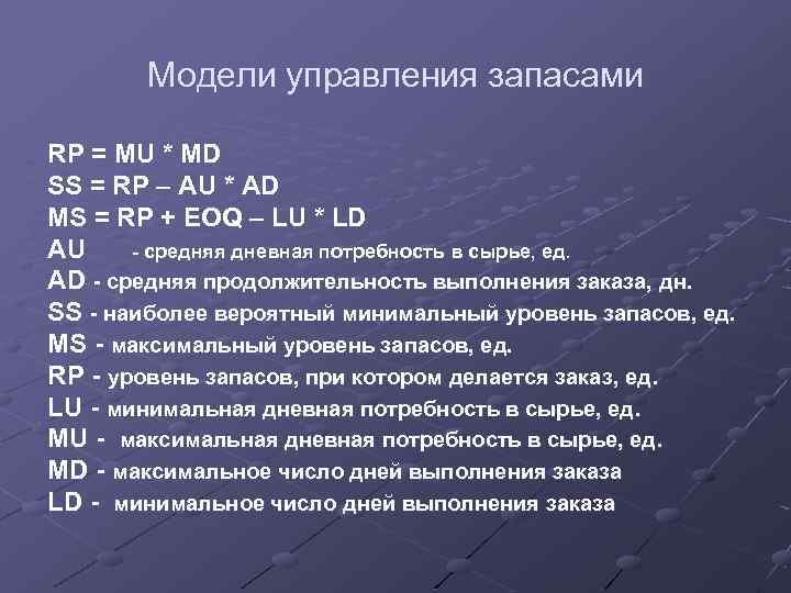 Модели управления запасами RP = MU * MD SS = RP – AU *