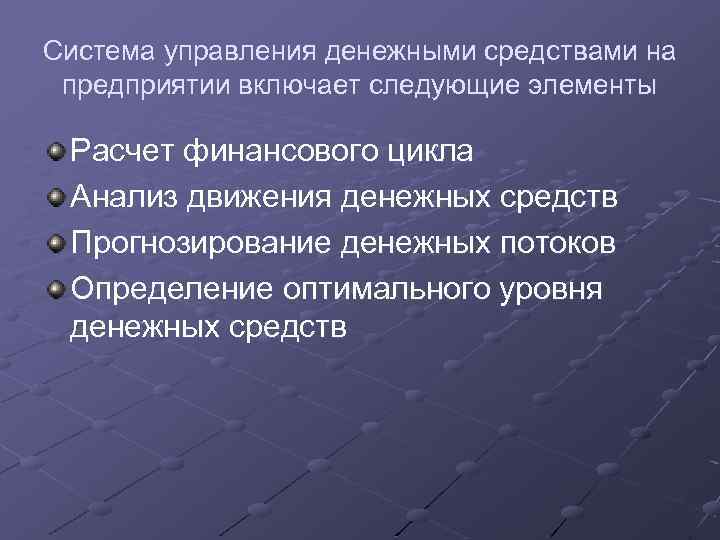 Система управления денежными средствами на предприятии включает следующие элементы Расчет финансового цикла Анализ движения