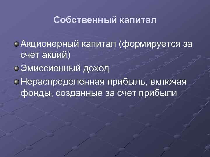 Собственный капитал Акционерный капитал (формируется за счет акций) Эмиссионный доход Нераспределенная прибыль, включая фонды,