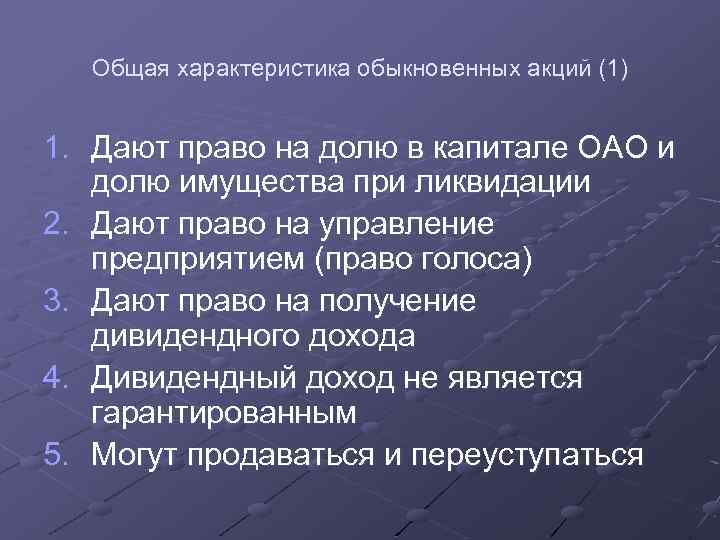 Общая характеристика обыкновенных акций (1) 1. Дают право на долю в капитале ОАО и