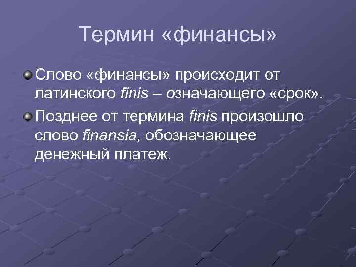 Финансовые термины. Термин финансы. Термин финансы происходит. Определение понятия финансы.