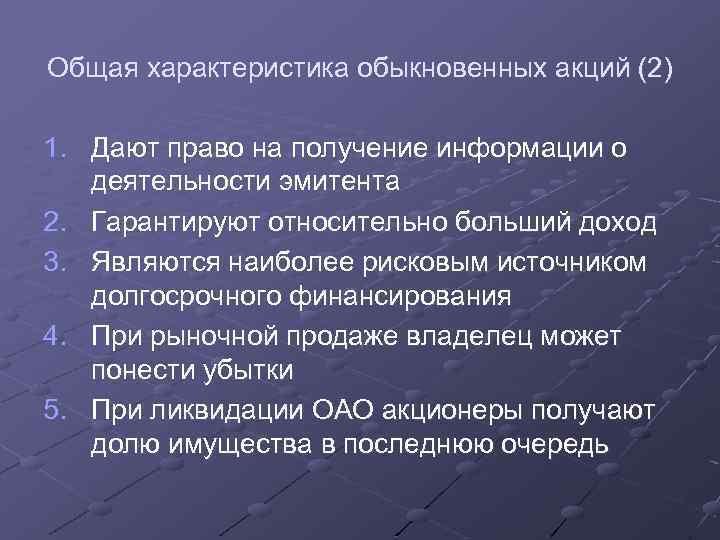 Общая характеристика обыкновенных акций (2) 1. Дают право на получение информации о деятельности эмитента