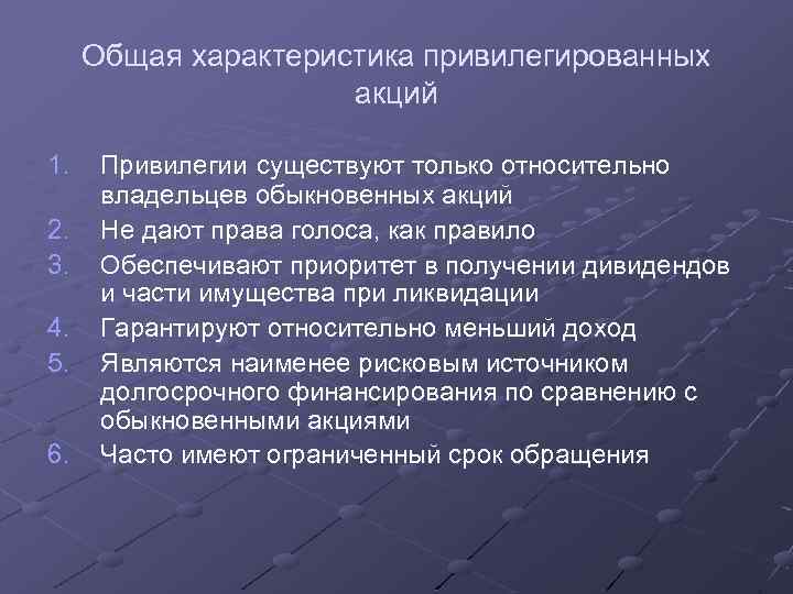 Привилегии привилегированных акций. Особенности Привилегированной акции. Особенности привилегированных акций. Характеристика привилегированных акций.