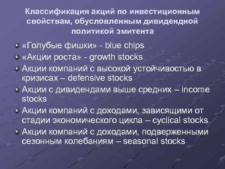 Классификация акций по инвестиционным свойствам, обусловленным дивидендной политикой эмитента «Голубые фишки» - blue chips