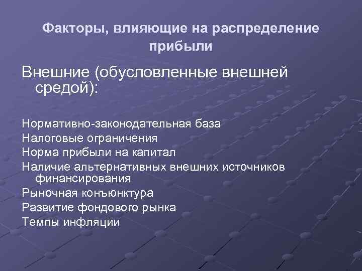 Факторы, влияющие на распределение прибыли Внешние (обусловленные внешней средой): Нормативно-законодательная база Налоговые ограничения Норма