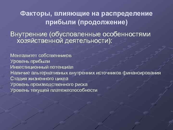 Специфика обусловленная. Факторы влияющие на распределение прибыли. Факторы влияющие на распределение доходов. Факторы влияющие на формирование менталитета. Факторы, которые влияют на формирование менталитета..