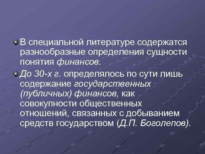 В специальной литературе содержатся разнообразные определения сущности понятия финансов. До 30 -х г. определялось