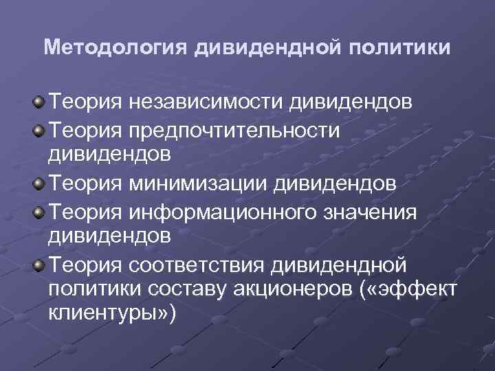 Методология дивидендной политики Теория независимости дивидендов Теория предпочтительности дивидендов Теория минимизации дивидендов Теория информационного