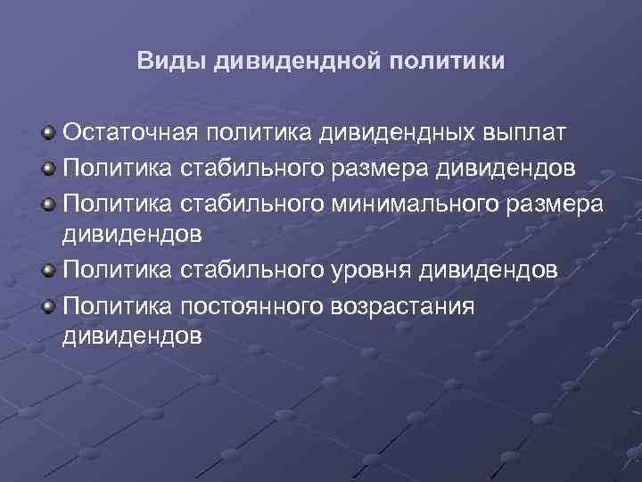 Виды дивидендной политики Остаточная политика дивидендных выплат Политика стабильного размера дивидендов Политика стабильного минимального