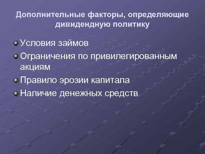 Дополнительные факторы, определяющие дивидендную политику Условия займов Ограничения по привилегированным акциям Правило эрозии капитала