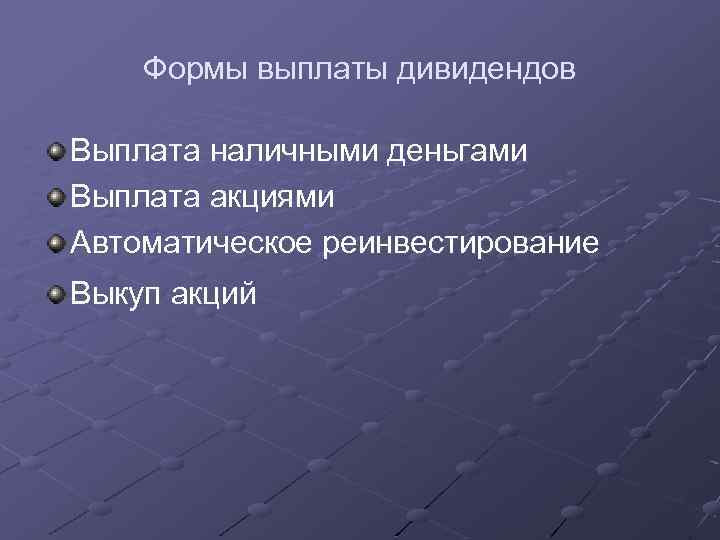 Формы выплаты дивидендов Выплата наличными деньгами Выплата акциями Автоматическое реинвестирование Выкуп акций 