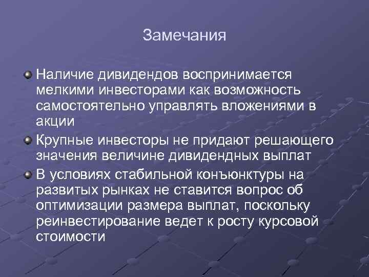 Замечания Наличие дивидендов воспринимается мелкими инвесторами как возможность самостоятельно управлять вложениями в акции Крупные