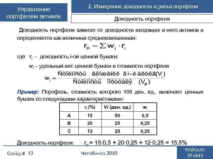 Имеем следующие данные. Средневзвешенная доходность портфеля. Как рассчитать доходность портфеля. Рассчитать средневзвешенную доходность портфеля инвестиций. Ожидаемая доходность инвестиционного портфеля.