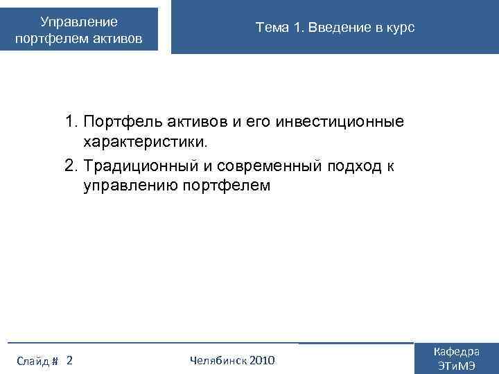 Управление портфелем активов Тема 1. Введение в курс 1. Портфель активов и его инвестиционные