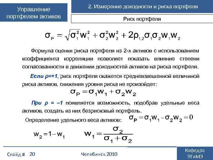 Управление портфелем активов 2. Измерение доходности и риска портфеля Риск портфеля Формула оценки риска