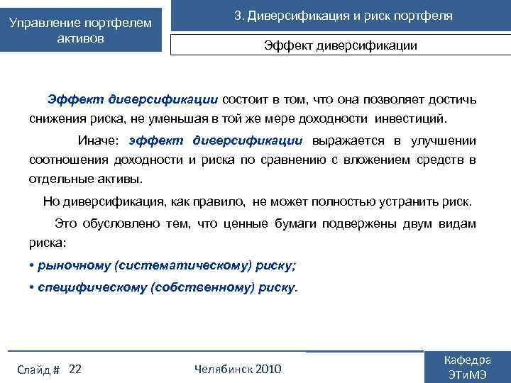 Управление портфелем активов 3. Диверсификация и риск портфеля Эффект диверсификации состоит в том, что