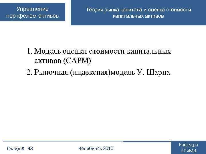 Управление портфелем активов Теория рынка капитала и оценка стоимости капитальных активов 1. Модель оценки