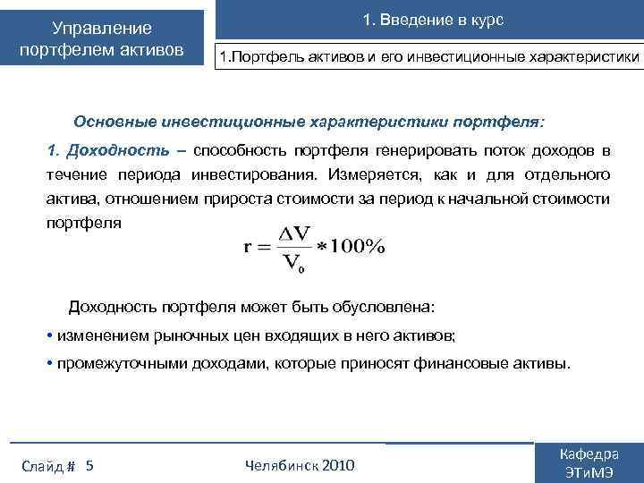 Управление портфелем активов 1. Введение в курс 1. Портфель активов и его инвестиционные характеристики