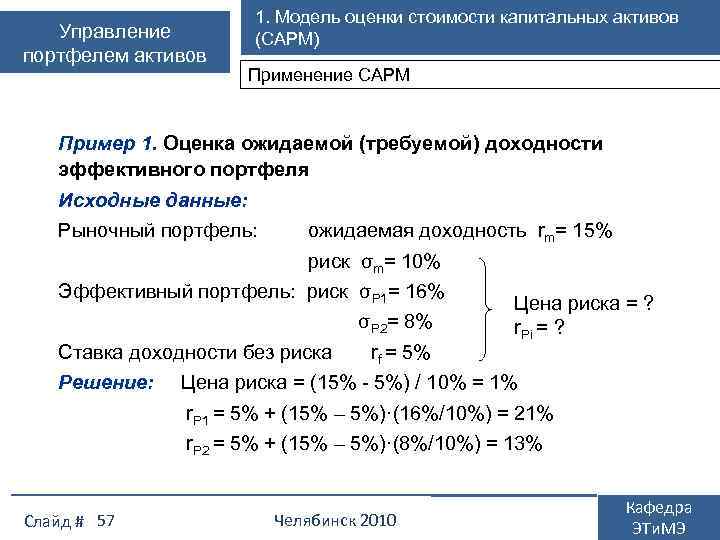 Модель оценки актива. Модель оценки капитальных активов. CAPM (модель оценки капитальных активов). Коэффициент бета.. 18) Модель оценки капитальных активов (САРМ);. Использование модели оценки стоимости актива САРМ картинка.