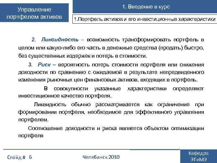 Управление портфелем активов 1. Введение в курс 1. Портфель активов и его инвестиционные характеристики