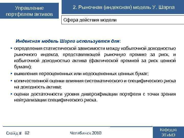 Управление портфелем активов 2. Рыночная (индексная) модель У. Шарпа Сфера действия модели Индексная модель