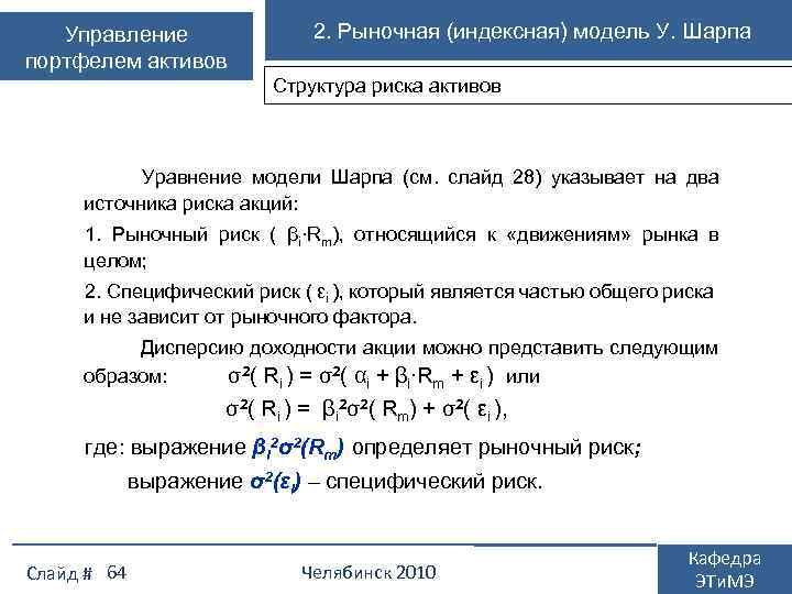 Управление портфелем активов 2. Рыночная (индексная) модель У. Шарпа Структура риска активов Уравнение модели