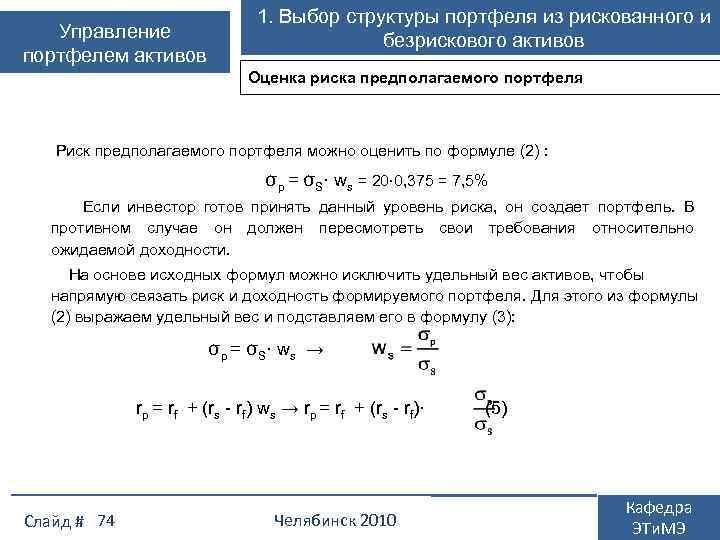 Управление портфелем активов 1. Выбор структуры портфеля из рискованного и безрискового активов Оценка риска