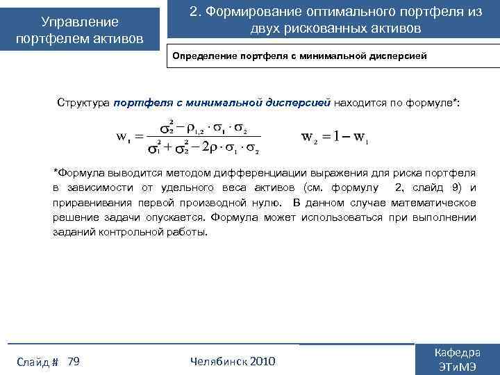 Управление портфелем активов 2. Формирование оптимального портфеля из двух рискованных активов Определение портфеля с