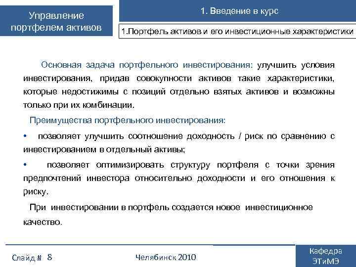 Управление портфелем активов 1. Введение в курс 1. Портфель активов и его инвестиционные характеристики