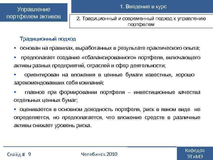 Управление портфелем активов 1. Введение в курс 2. Традиционный и современный подход к управлению