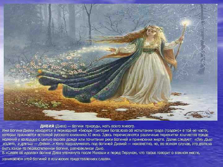  ДИВИЯ (Дива) — богиня природы, мать всего живого. Имя богини Дивии находится в
