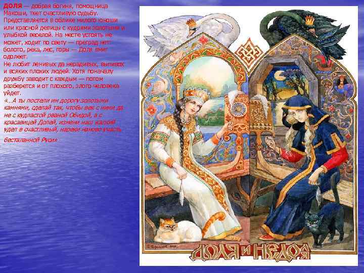 ДОЛЯ — добрая богиня, помощница Макоши, ткет счастливую судьбу. Представляется в облике милого юноши