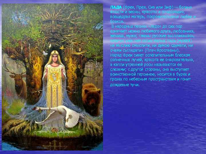 ЛАДА (Фрея, Прея, Сив или Зиф) — богиня юности и весны, красоты и плодородия,